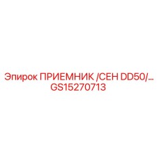 GS15270713 ПРИЕМНИК /СЕН DD50/… Epiroc