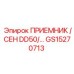 GS15270713 ПРИЕМНИК /СЕН DD50/… Epiroc