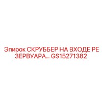 GS15271382 СКРУББЕР НА ВХОДЕ РЕЗЕРВУАРА Epiroc
