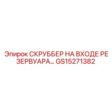 GS15271382 СКРУББЕР НА ВХОДЕ РЕЗЕРВУАРА Epiroc