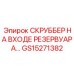 Фильтр-скруббер на входе резервуара GS15271382 Epiroc