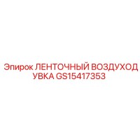 GS15417353 ЛЕНТОЧНЫЙ ВОЗДУХОДУВКА Epiroc