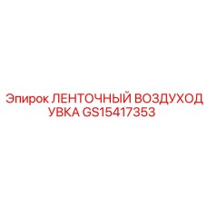Оригинальный ленточный вентилятор GS15417353 для оборудования Epiroc