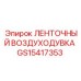 Оригинальный ленточный вентилятор GS15417353 для оборудования Epiroc
