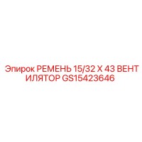 GS15423646 РЕМЕНЬ 15/32 X 43 ВЕНТИЛЯТОР Epiroc