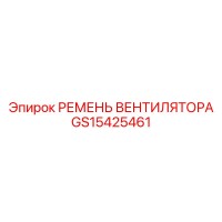 GS15425461 РЕМЕНЬ ВЕНТИЛЯТОРА Epiroc