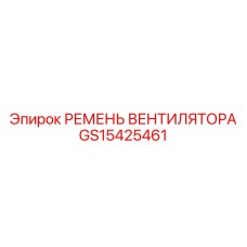 GS15425461 РЕМЕНЬ ВЕНТИЛЯТОРА Epiroc