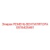 Оригинальный ремень для системы охлаждения GS15425461 Epiroc