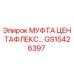 GS15426397 МУФТА ЦЕНТАФЛЕКС Epiroc