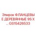 GS15426533 ФЛАНЦЕВЫЕ ДЕРЕВЯННЫЕ 9S X Epiroc