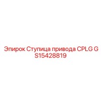 GS15428819 Ступица привода CPLG Epiroc