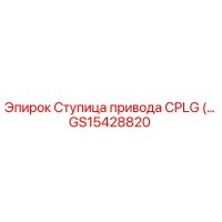 GS15428820 Ступица привода CPLG Epiroc