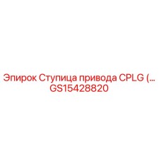 GS15428820 Ступица привода CPLG Epiroc