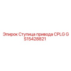 GS15428821 Ступица привода CPLG Epiroc