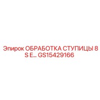 GS15429166 Обработка ступицы 8S E Epiroc