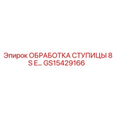 GS15429166 Обработка ступицы 8S E Epiroc