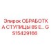 GS15429166 Обработка ступицы 8S E Epiroc