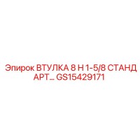 GS15429171 Втулка 8 H 1-5/8 Стандарт Epiroc