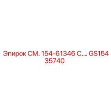GS15435740 СМ. 154-61346 C.… Epiroc