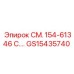 GS15435740 СМ. 154-61346 C.… Epiroc