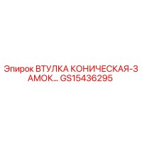 GS15436295 ВТУЛКА КОНИЧЕСКАЯ-ЗАМОК Epiroc