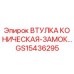 GS15436295 ВТУЛКА КОНИЧЕСКАЯ-ЗАМОК Epiroc