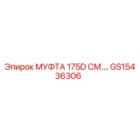 GS15436306 МУФТА 175D Epiroc