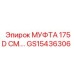 GS15436306 МУФТА 175D Epiroc