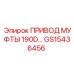 GS15436456 ПРИВОД МУФТЫ 190D Epiroc