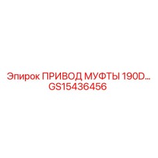 GS15436456 ПРИВОД МУФТЫ 190D Epiroc