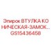 GS15436458 ВТУЛКА КОНИЧЕСКАЯ-ЗАМОК Epiroc