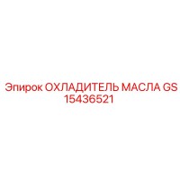 GS15436521 ОХЛАДИТЕЛЬ МАСЛА Epiroc