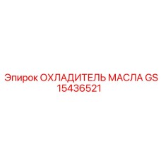 GS15436521 ОХЛАДИТЕЛЬ МАСЛА Epiroc