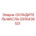 GS15436521 ОХЛАДИТЕЛЬ МАСЛА Epiroc
