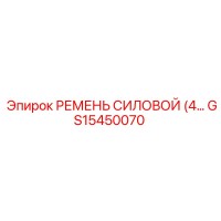 GS15450070 РЕМЕНЬ СИЛОВОЙ (4…) Epiroc
