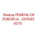 Изображение силового ремня GS15450070 Epiroc с четырьмя ручьями
