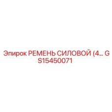 GS15450071 РЕМЕНЬ СИЛОВОЙ (4…) Epiroc