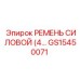 Изображение силового ремня GS15450071 Epiroc с четырьмя ручьями