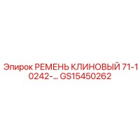 GS15450262 Ремень клиновый 71-10242-… Epiroc