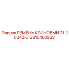 Профильный клиновой ремень GS15450262 серии 71-10242-... Epiroc