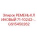 Профильный клиновой ремень GS15450262 серии 71-10242-... Epiroc