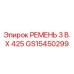 Изображение ремня GS15450299 Epiroc длиной 425 мм с тремя ручьями