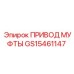 GS15461147 ПРИВОД МУФТЫ Epiroc