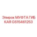 GS15461253 МУФТА ГИБКАЯ Epiroc