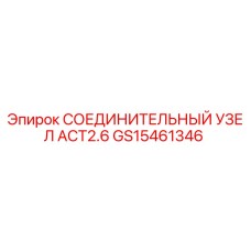 GS15461346 СОЕДИНИТЕЛЬНЫЙ УЗЕЛ ACT2.6 Epiroc