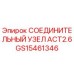 GS15461346 СОЕДИНИТЕЛЬНЫЙ УЗЕЛ ACT2.6 Epiroc