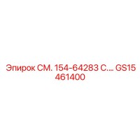 GS15461400 СМ. 154-64283 C.… Epiroc