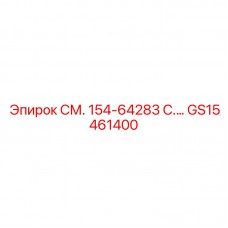 Деталь GS15461400 СМ. 154-64283 C.… для буровых машин от Epiroc