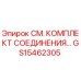 GS15462305 Комплект соединения для буровых установок Epiroc