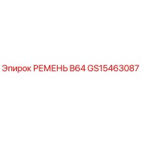 GS15463087 РЕМЕНЬ B64 Epiroc
